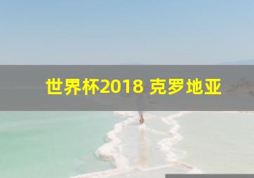 世界杯2018 克罗地亚